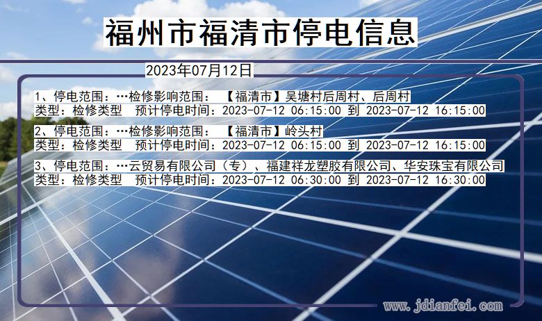 福州福清停电通知 福建省福州福清停电通知