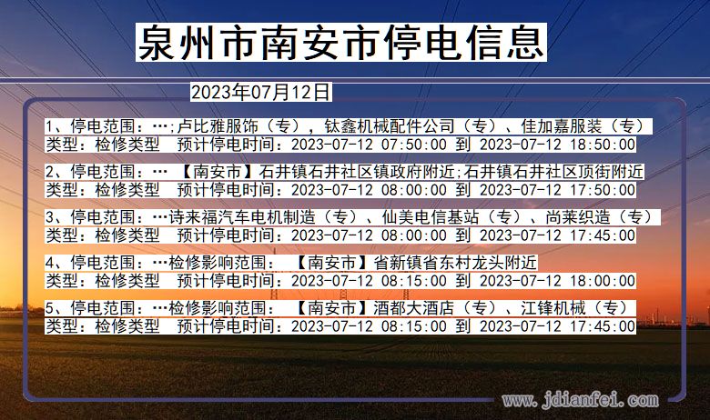 福建省泉州南安停电通知