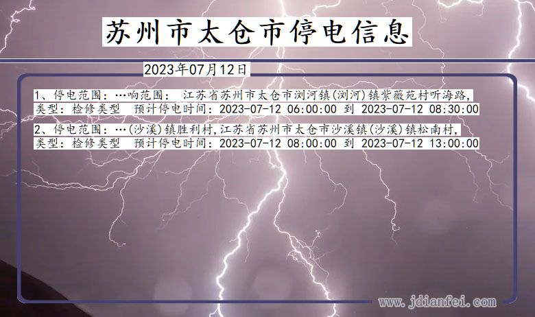 江苏省苏州太仓停电通知