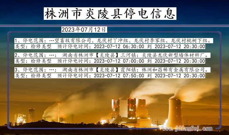 湖南省株洲炎陵停电通知