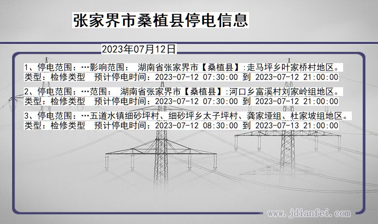 张家界桑植停电通知 湖南省张家界桑植停电通知