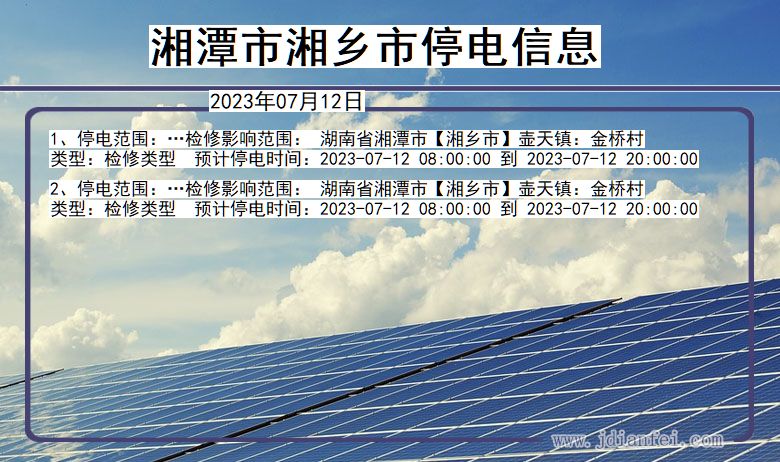 湖南省湘潭湘乡停电通知