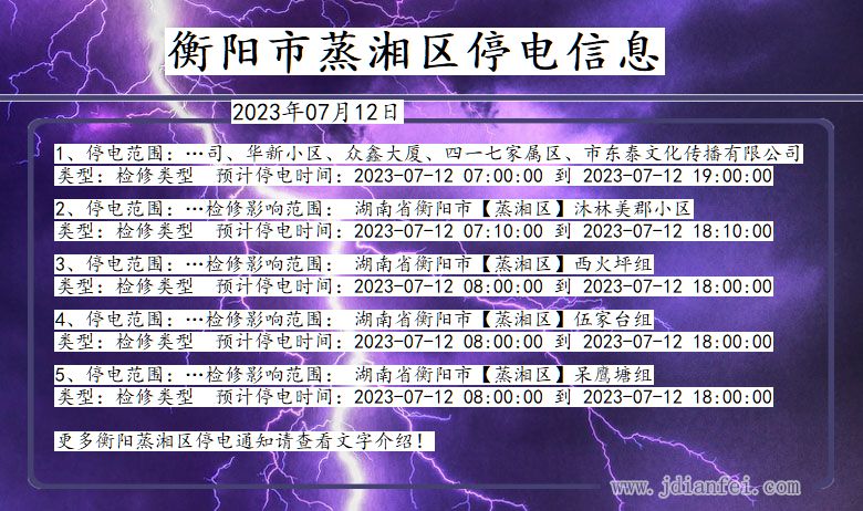 衡阳蒸湘停电通知 湖南省衡阳蒸湘停电通知