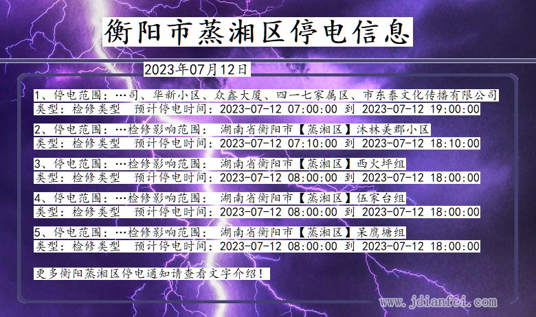 湖南省衡阳蒸湘停电通知