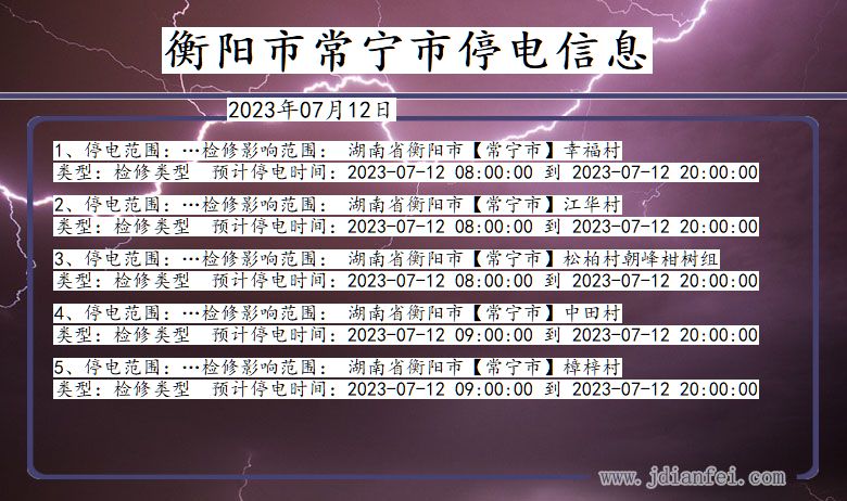 湖南省衡阳常宁停电通知