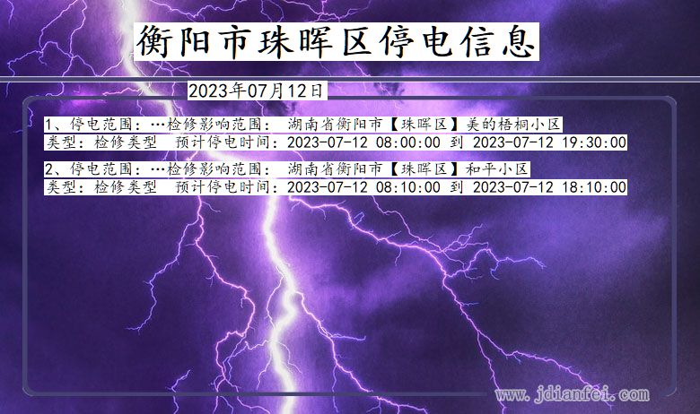 湖南省衡阳珠晖停电通知