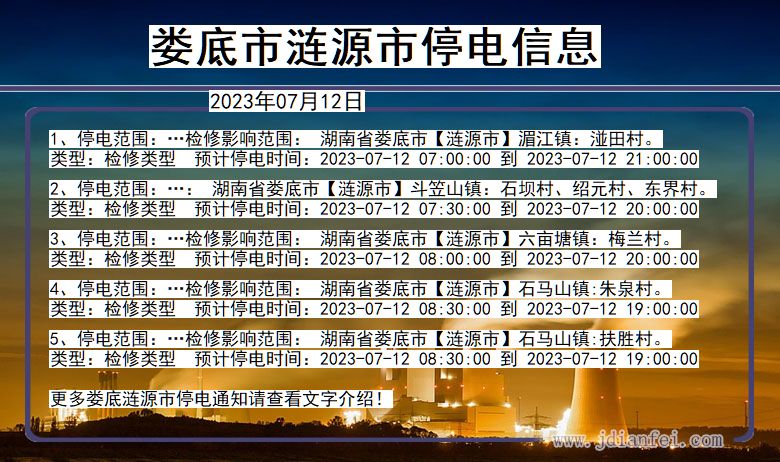 湖南省娄底涟源停电通知