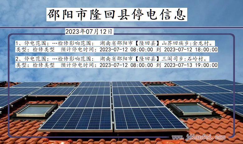 邵阳隆回停电通知 湖南省邵阳隆回停电通知