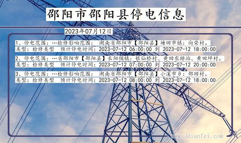 湖南省邵阳邵阳停电通知