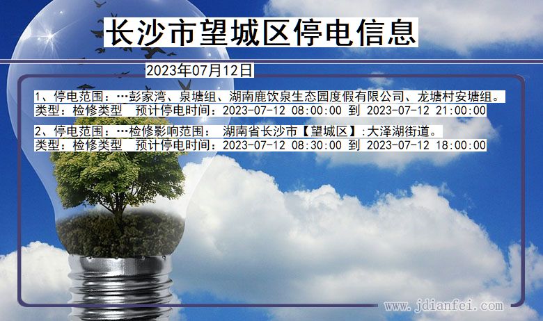 长沙望城停电通知 湖南省长沙望城停电通知