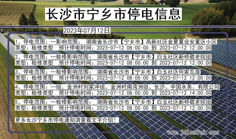 湖南省长沙宁乡停电通知