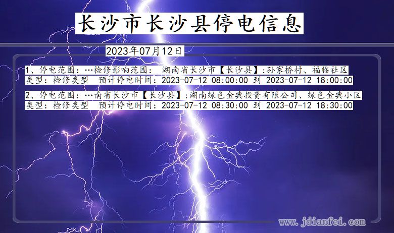 长沙长沙停电通知 湖南省长沙长沙停电通知