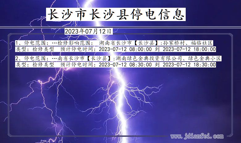 湖南省长沙长沙停电通知