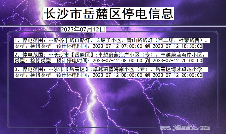 湖南省长沙岳麓停电通知