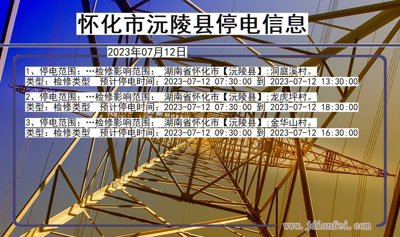 怀化沅陵停电通知 湖南省怀化沅陵停电通知