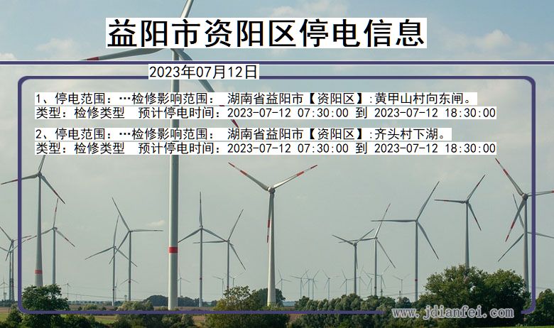 益阳资阳停电通知 湖南省益阳资阳停电通知