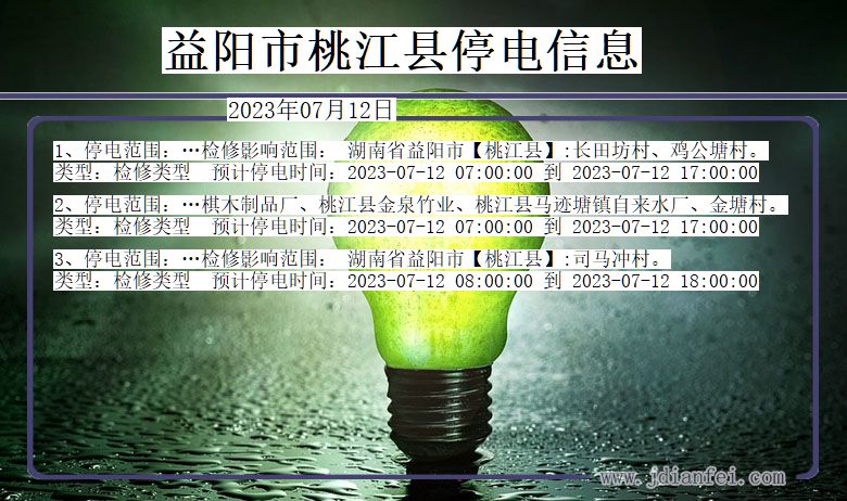 湖南省益阳桃江停电通知