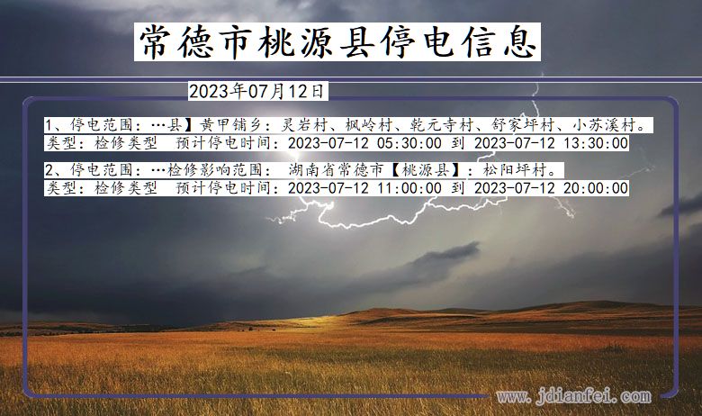 常德桃源停电通知 湖南省常德桃源停电通知