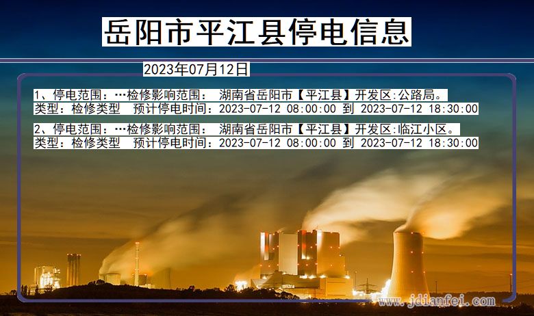 湖南省岳阳平江停电通知