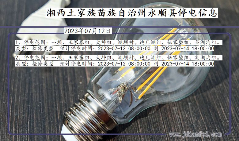 湖南省湘西永顺停电通知