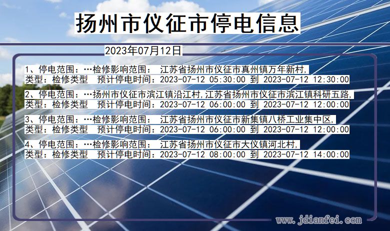 江苏省扬州仪征停电通知