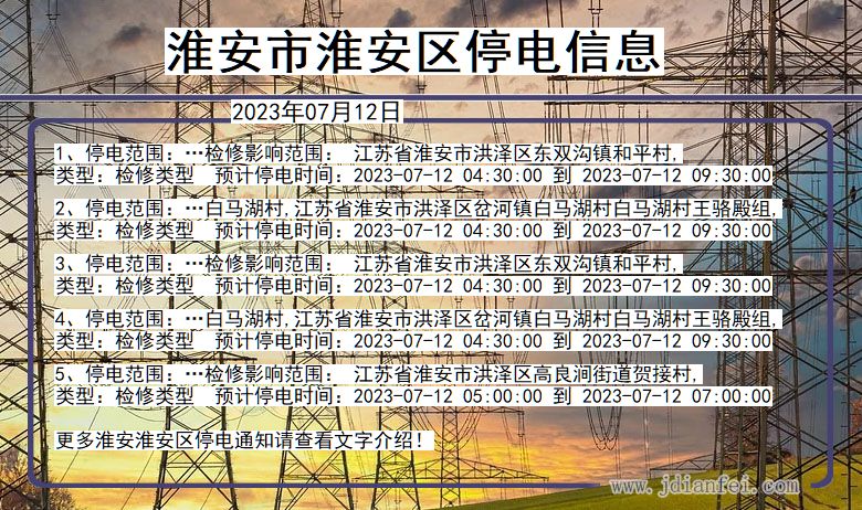 淮安淮安停电通知 江苏省淮安淮安停电通知