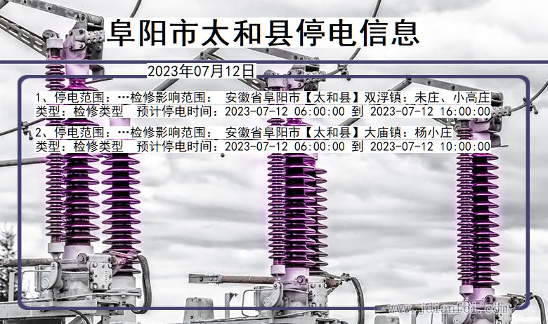 安徽省阜阳太和停电通知