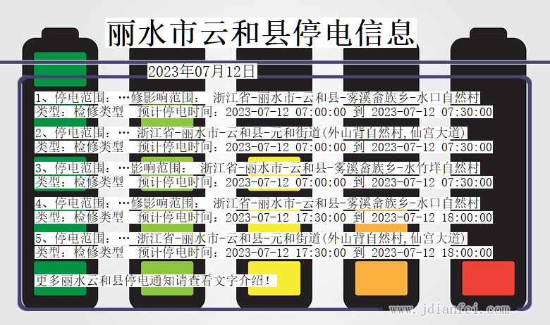 浙江省丽水云和停电通知