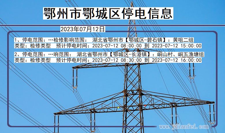 湖北省鄂州鄂城停电通知