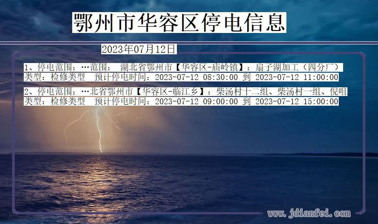鄂州华容停电通知 湖北省鄂州华容停电通知