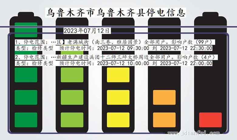 新疆维吾尔自治区乌鲁木齐乌鲁木齐停电通知