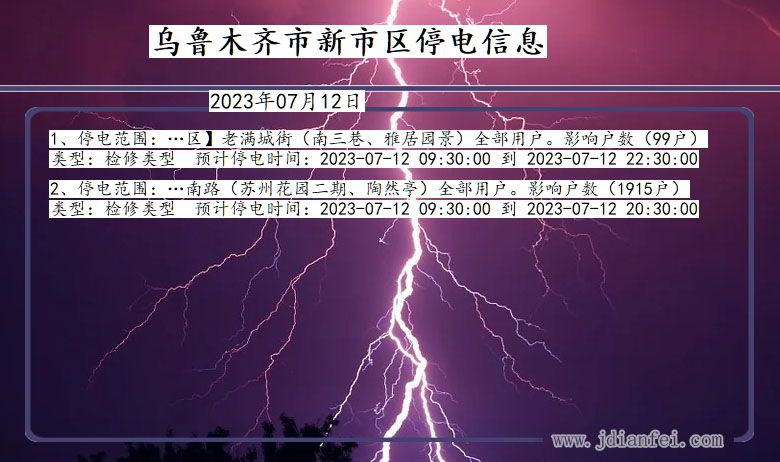 新疆维吾尔自治区乌鲁木齐新停电通知