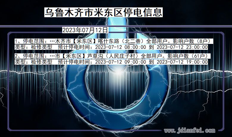 新疆维吾尔自治区乌鲁木齐米东停电通知