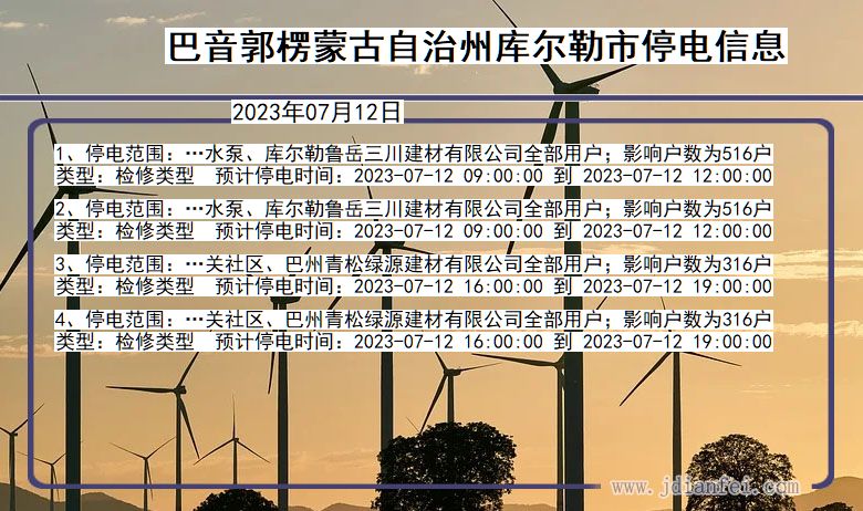 巴音郭楞蒙古自治州库尔勒停电通知 新疆维吾尔自治区巴音郭楞蒙古自治州库尔勒停电通知