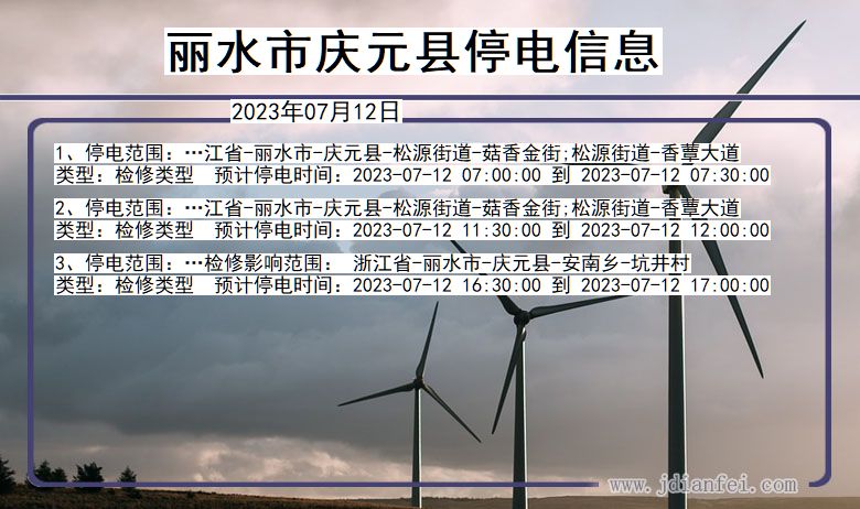 庆元停电查询_2023年07月12日后丽水庆元停电通知