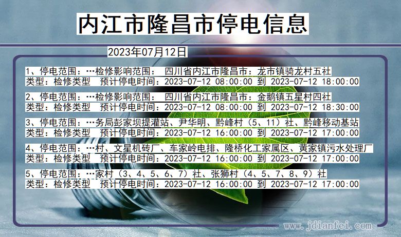 四川省内江隆昌停电通知