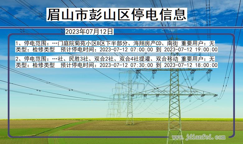 四川省眉山彭山停电通知