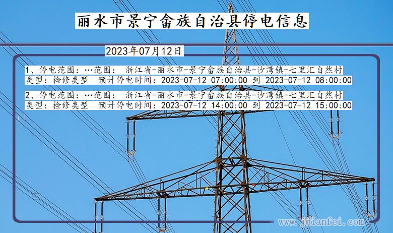 浙江省丽水景宁畲族自治停电通知