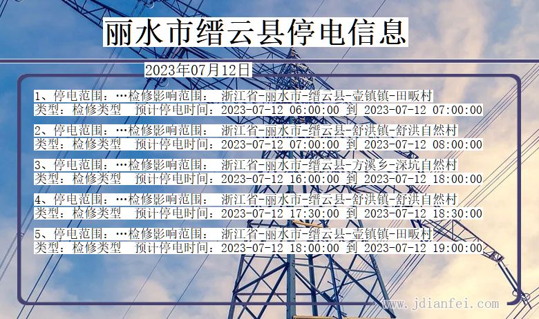 浙江省丽水缙云停电通知