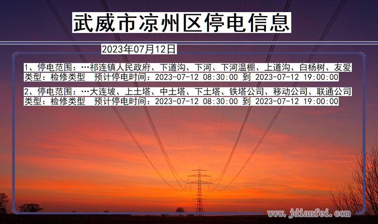 武威凉州停电通知 甘肃省武威凉州停电通知