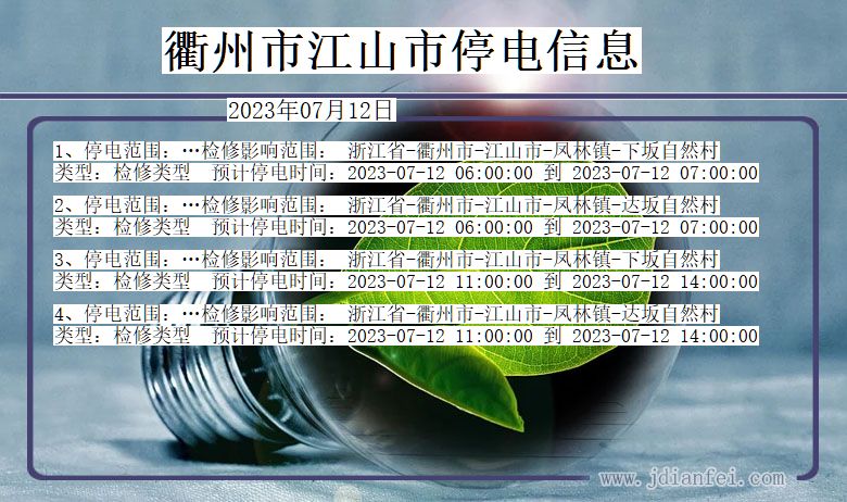 浙江省衢州江山停电通知