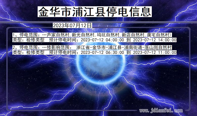 浙江省金华浦江停电通知