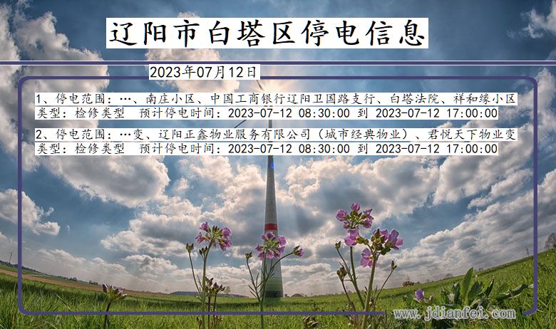 辽阳白塔停电通知 辽宁省辽阳白塔停电通知