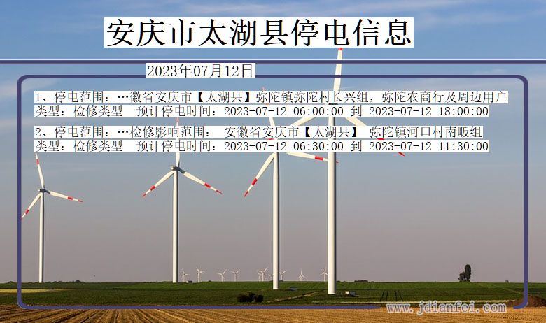 安徽省安庆太湖停电通知