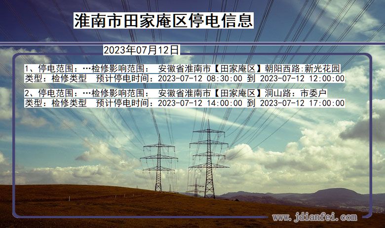 安徽省淮南田家庵停电通知