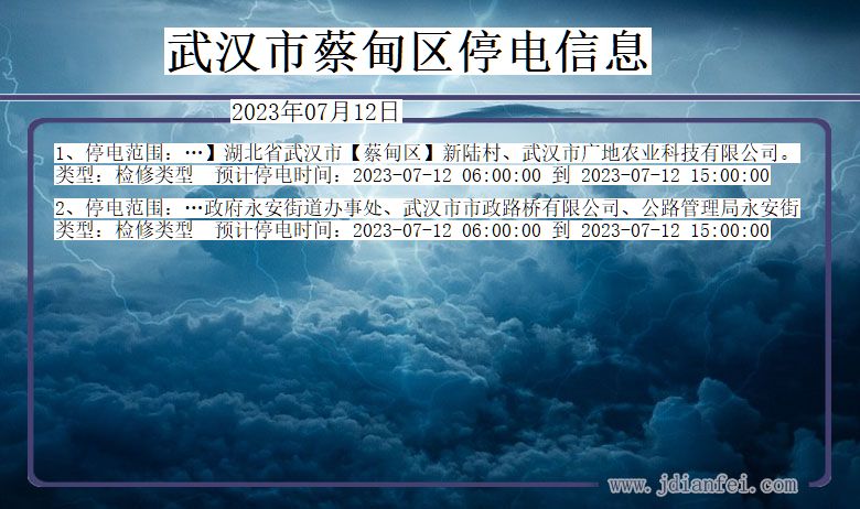 湖北省武汉蔡甸停电通知