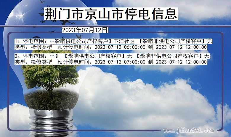 荆门京山停电通知 湖北省荆门京山停电通知