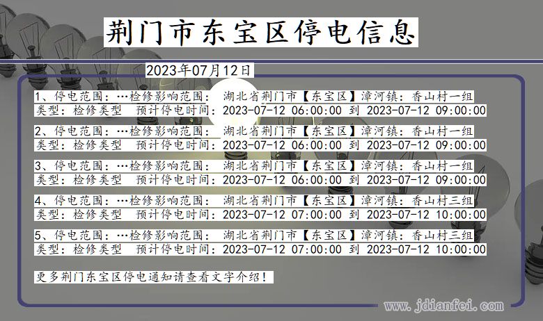 湖北省荆门东宝停电通知