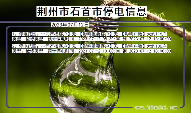 荆州石首停电通知 湖北省荆州石首停电通知