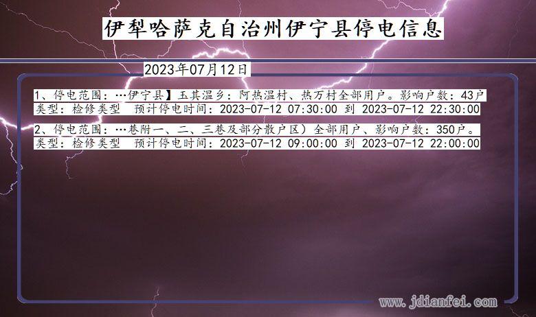 伊犁哈萨克自治州伊宁停电通知 新疆维吾尔自治区伊犁哈萨克自治州伊宁停电通知
